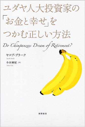 Amazon.co.jp: ユダヤ人大投資家の「お金と幸せ」をつかむ正しい方法